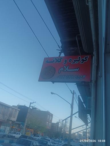 عکس نان روغنی سلام