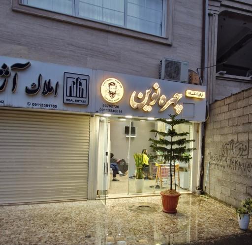 عکس آرایشگاه مردانه چهره نوین