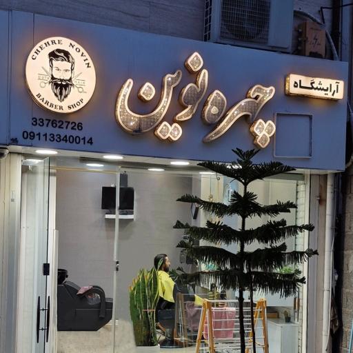 عکس آرایشگاه مردانه چهره نوین