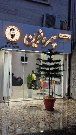 عکس آرایشگاه مردانه چهره نوین