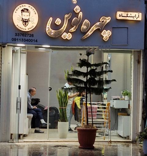عکس آرایشگاه مردانه چهره نوین