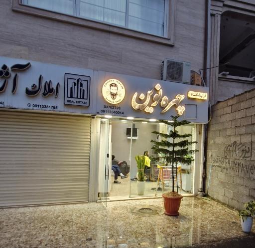 عکس آرایشگاه مردانه چهره نوین