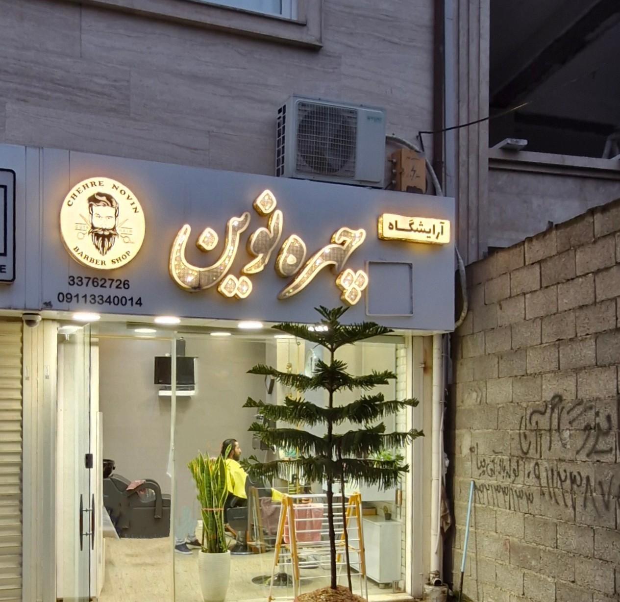 عکس آرایشگاه مردانه چهره نوین
