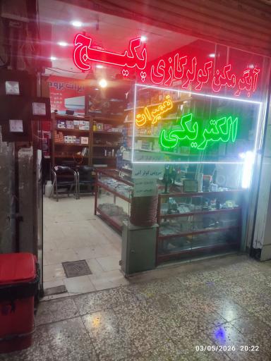 عکس الکتریکی و تعمیرات پکیج و کولر گازی 