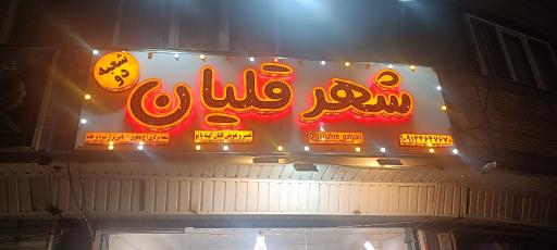 عکس شهر قلیان شعبه ۲