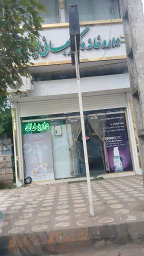 عکس داروخانه جهانی پور