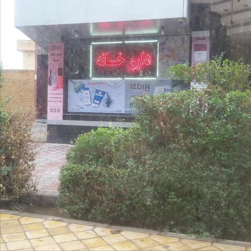 عکس داروخانه دکتر پرورش