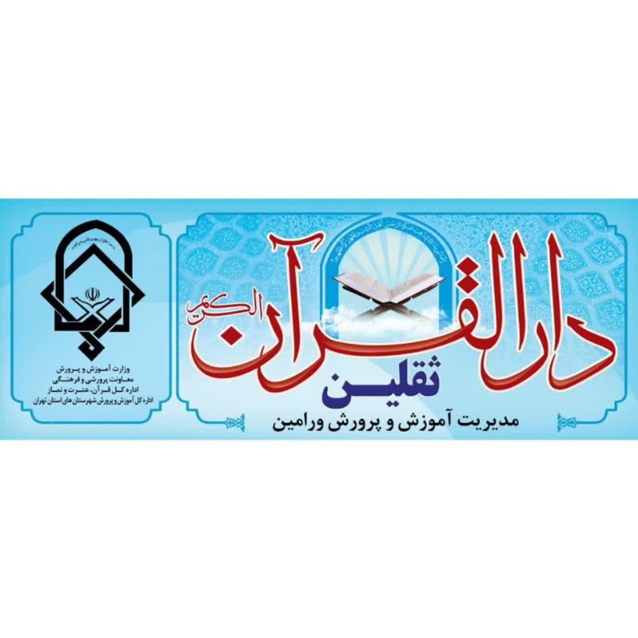 عکس پیش دبستانی دارالقرآن ثقلین