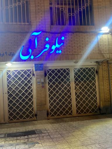 عکس مجتمع نیلوفر آبی