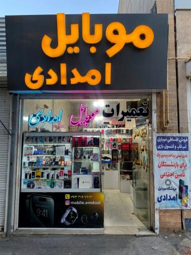عکس موبایل امدادی 