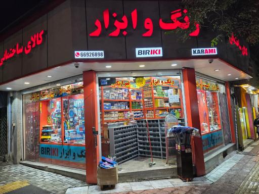 عکس ابزار و یراق بلور فروشان
