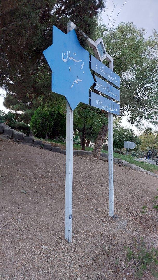 عکس بوستان نرگس