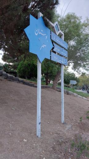 عکس بوستان نرگس
