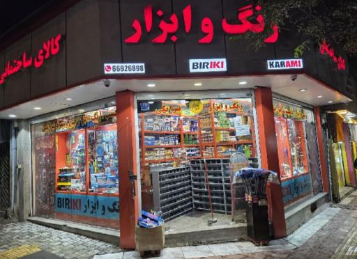 عکس ابزار و یراق بلور فروشان