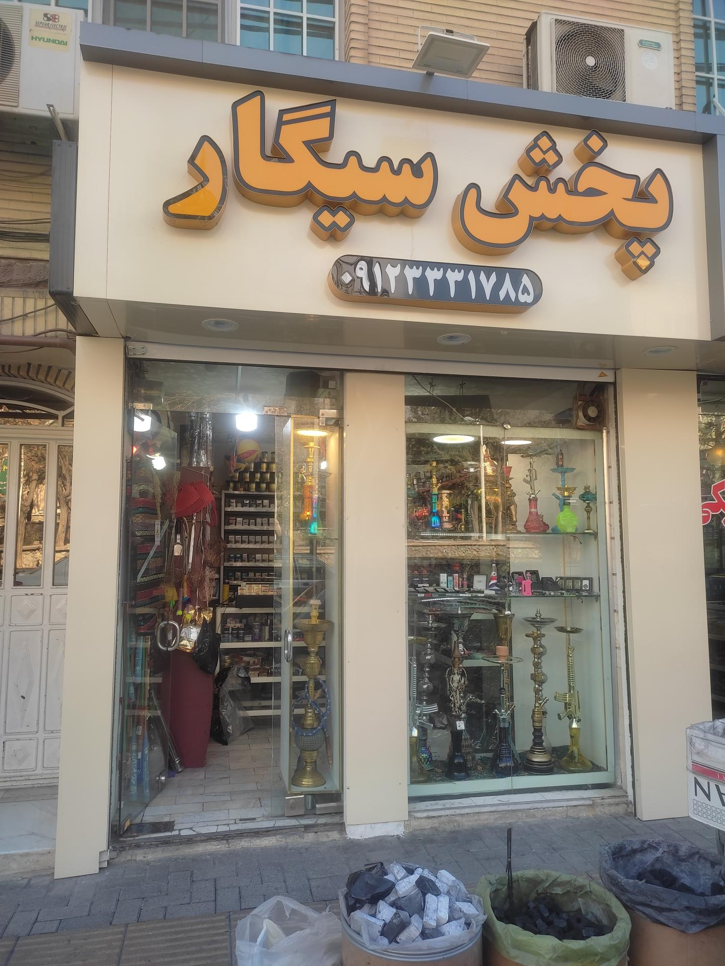 عکس فروشگاه پخش سیگار