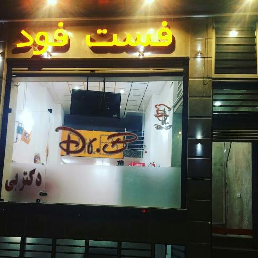 عکس فست فود دکتر بی بادران