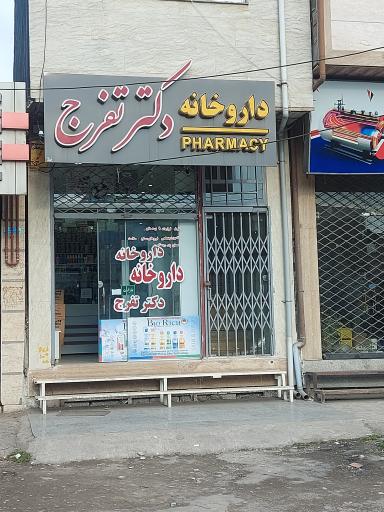 عکس داروخانه دکتر تفرج