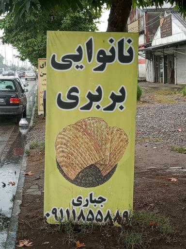 عکس نانوایی بربری جباری