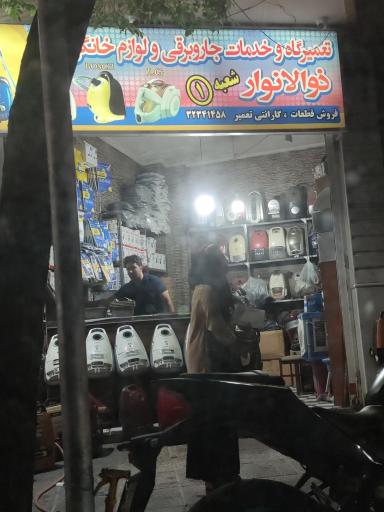 تعمیرگاه لوازم خانگی ذوالانوار
