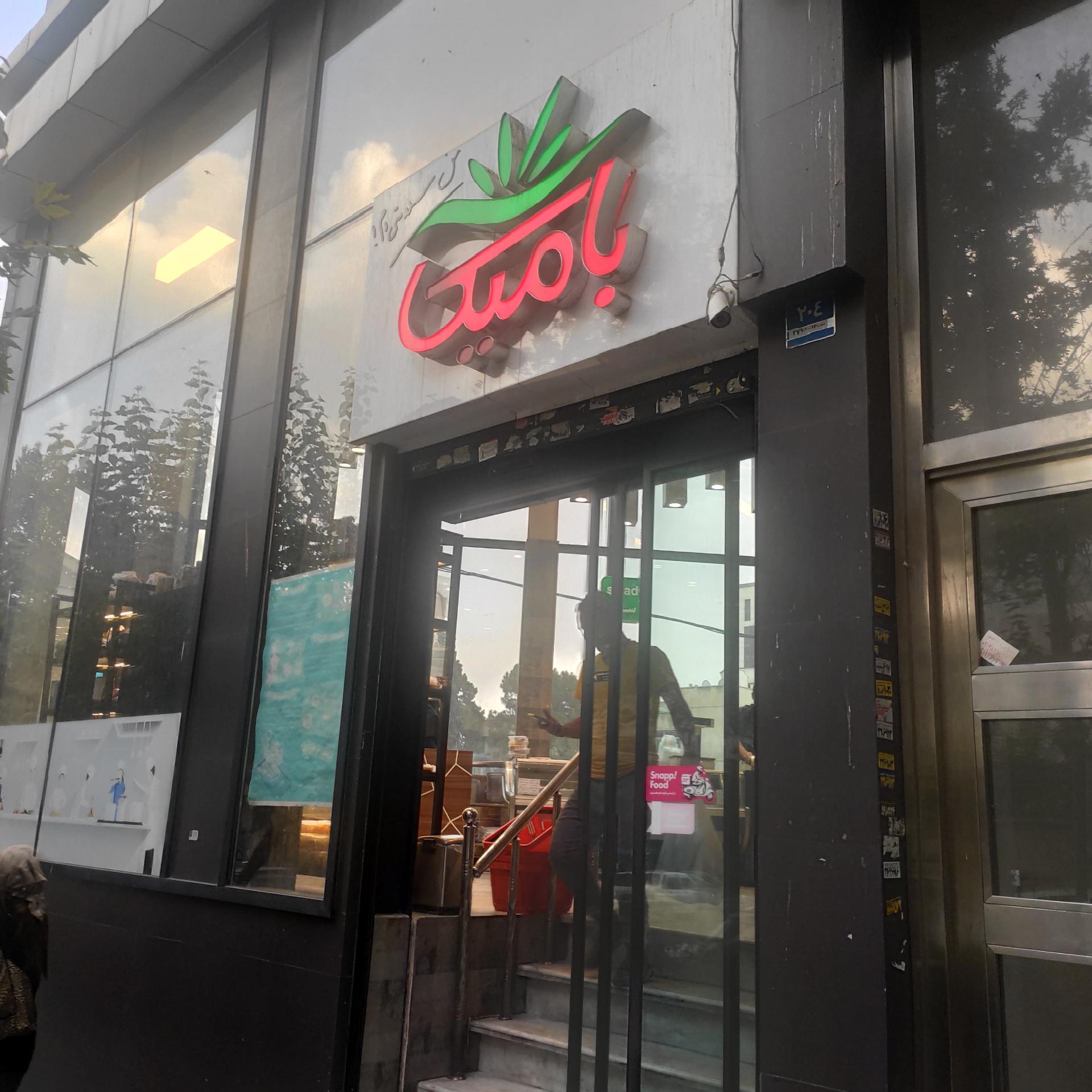 عکس فروشگاه بامیکا (ظفر) شعبه میرداماد