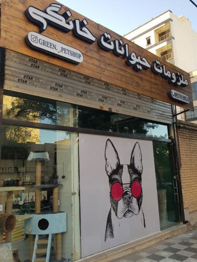 عکس پت شاپ گرین