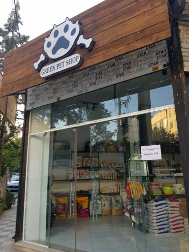 عکس پت شاپ گرین