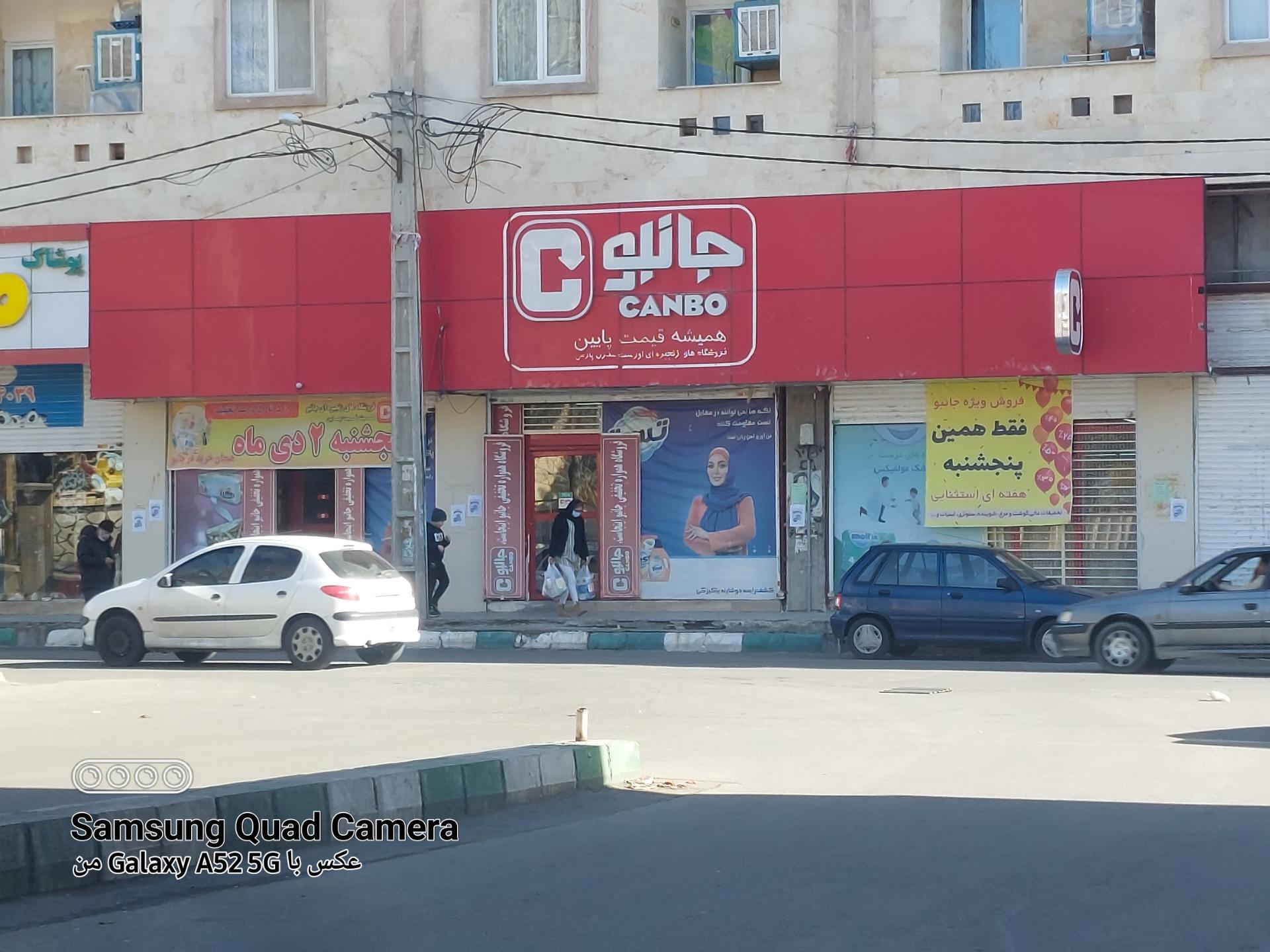 عکس فروشگاه زنجیره ای جانبو