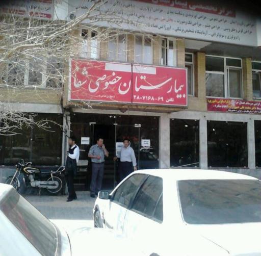 عکس بیمارستان شفا