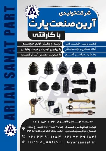 عکس آرین صنعت گردگیرهای خودرو