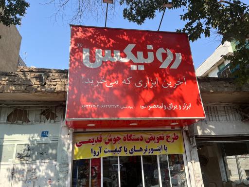 عکس فروشگاه ابزار و یراق ولیعصر (عج)