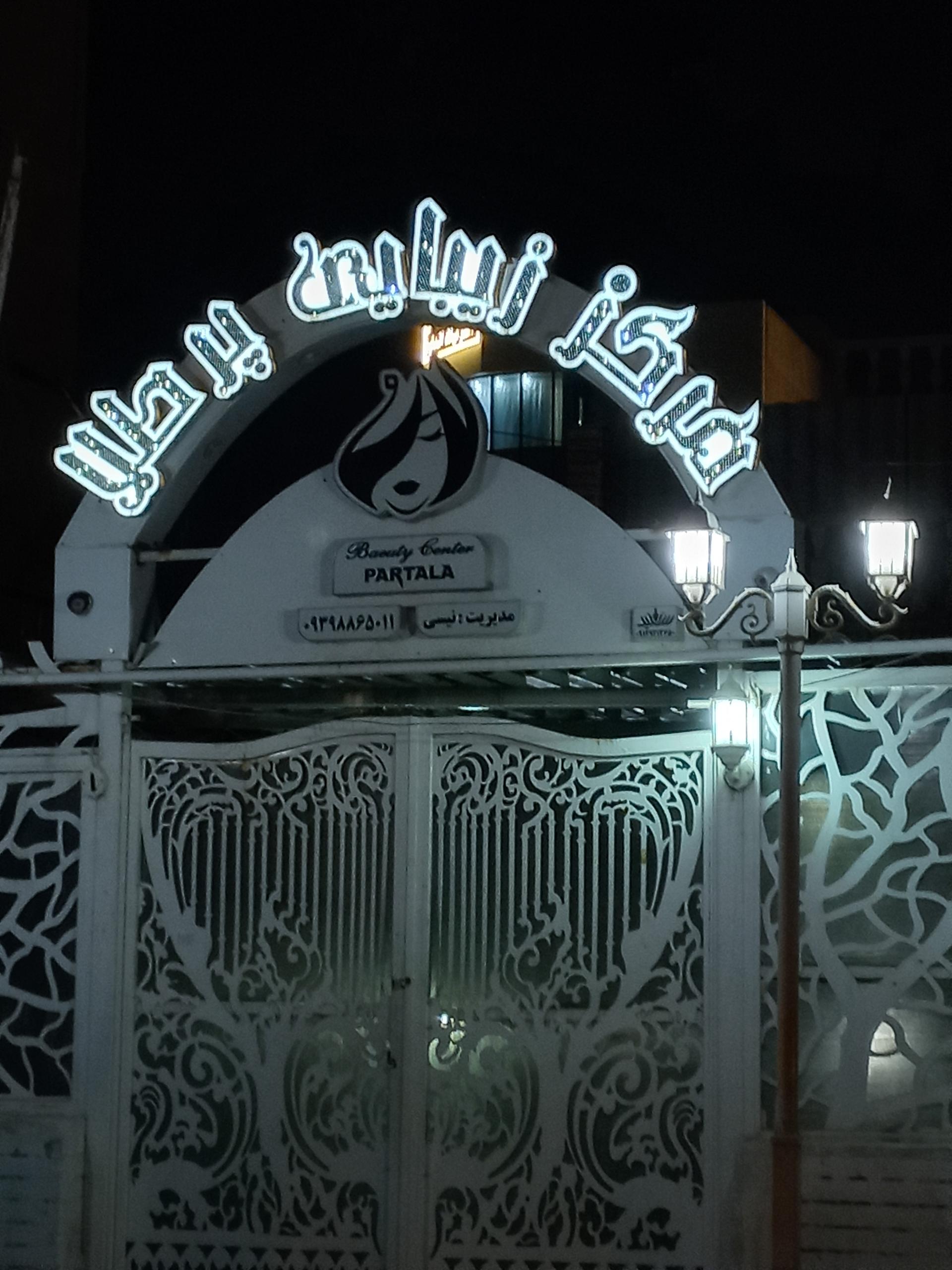 عکس سالن زیبایی پرطلا