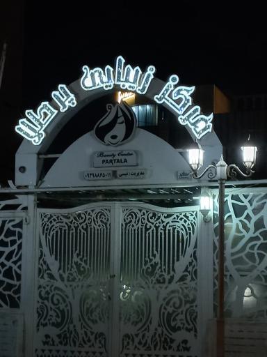 عکس سالن زیبایی پرطلا