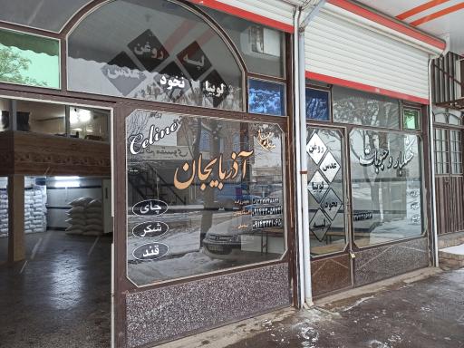 عکس پخش مواد غذایی آذربایجان