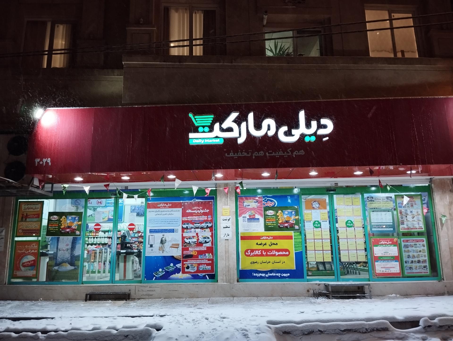 عکس دیلی مارکت شعبه الهیه