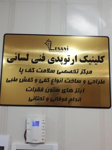 عکس کلینیک ارتوپدی فنی لسانی