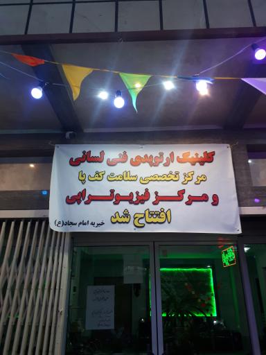 عکس کلینیک ارتوپدی فنی لسانی