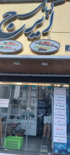 عکس کباب ایرج