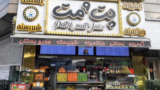 عکس آبمیوه و بستنی پت و مت