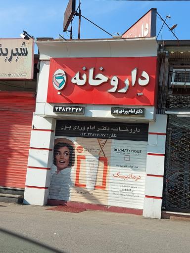 عکس داروخانه امام وردی پور
