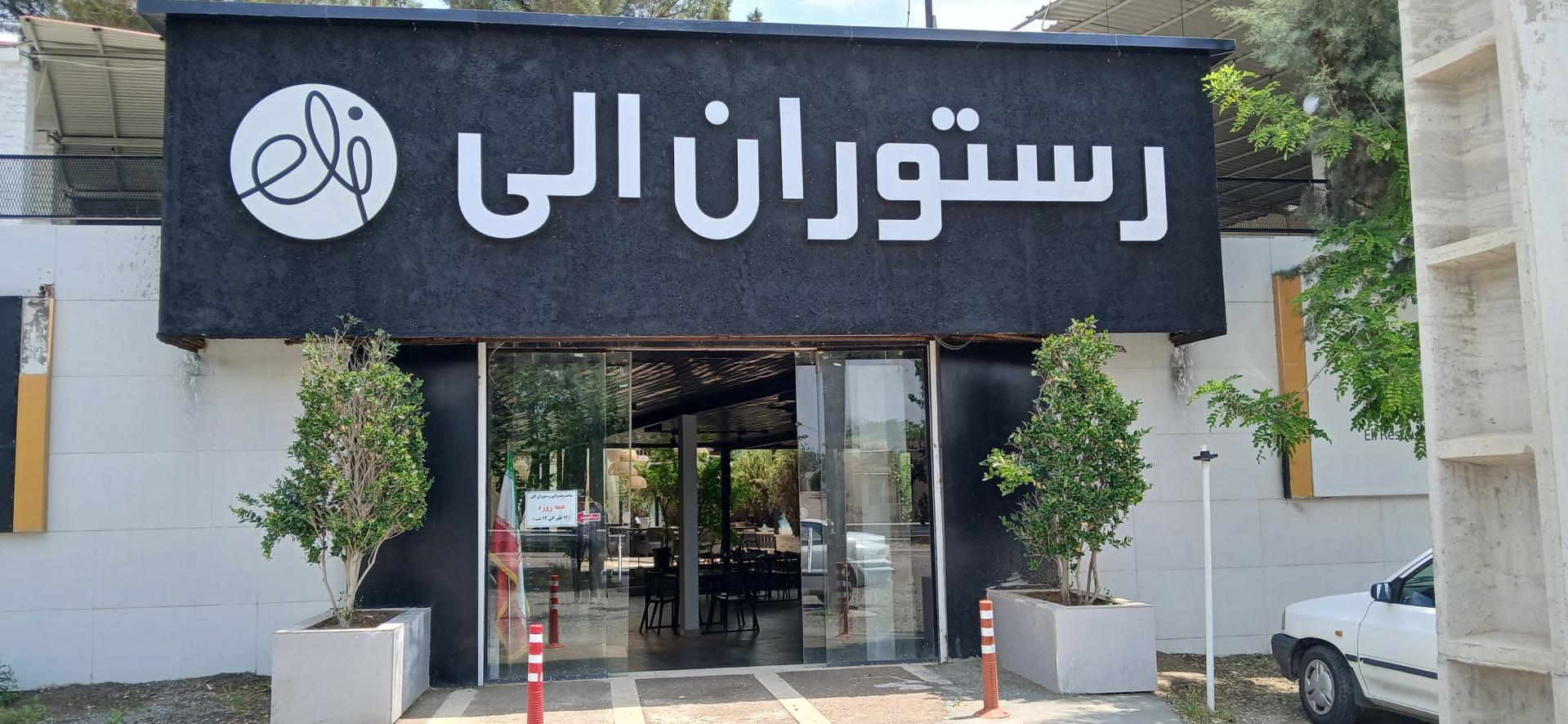 عکس باغ رستوران الی