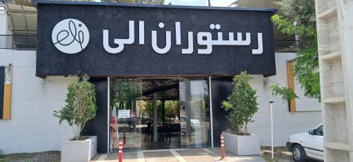 عکس باغ رستوران الی