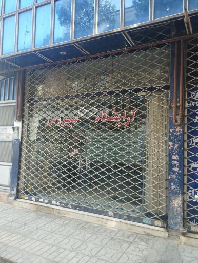 آرایشگاه سیروس