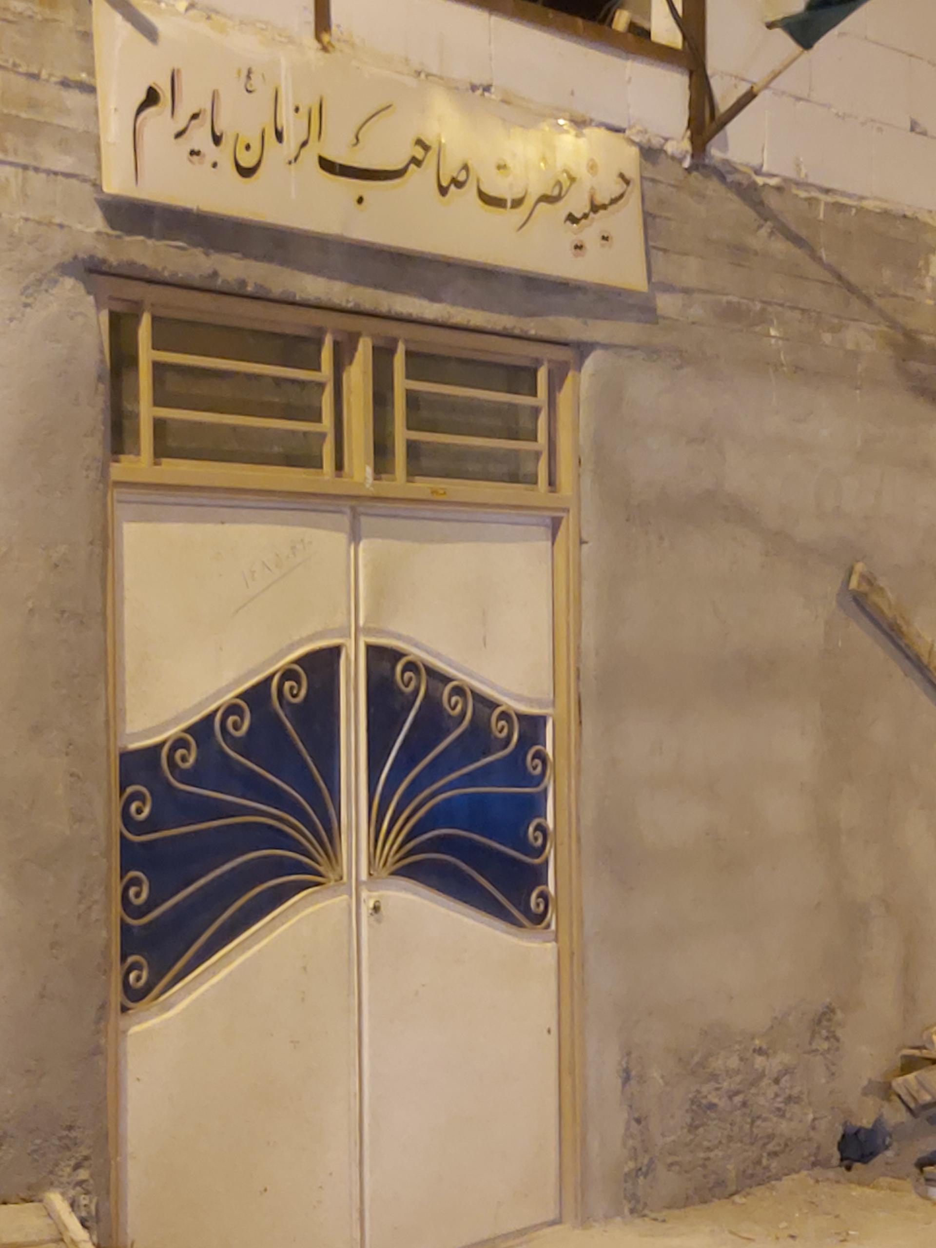 عکس حسینیه صاحب الزمان بایرام