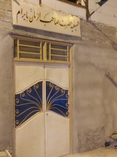 عکس حسینیه صاحب الزمان بایرام