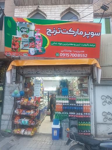 سوپرمارکت ترنج