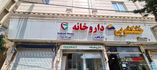 عکس داروخانه دکتر کاکاوند
