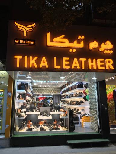 عکس چرم تیکا شعبه فردیس