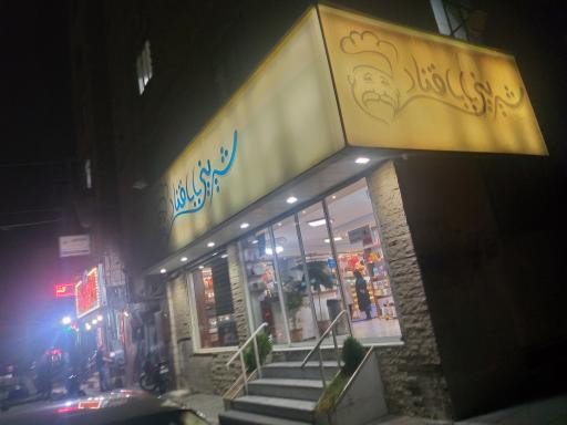 عکس شیرینی بابا قناد