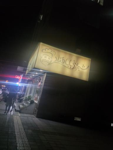 شیرینی بابا قناد