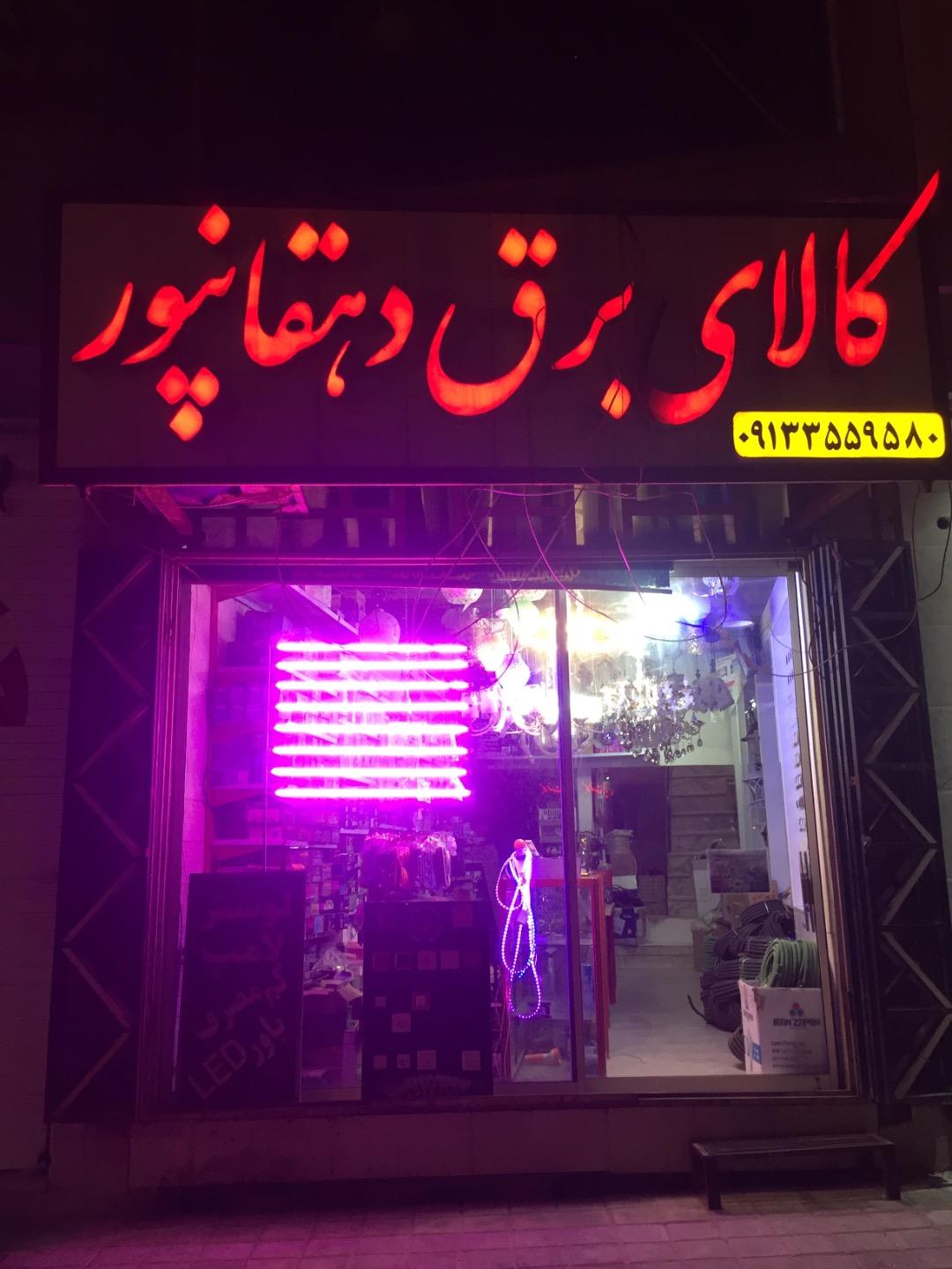 عکس کالای برق دهقانپور 